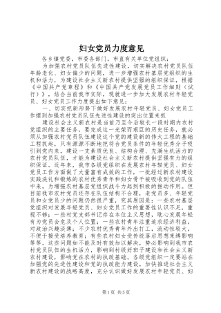 2024年妇女党员力度意见