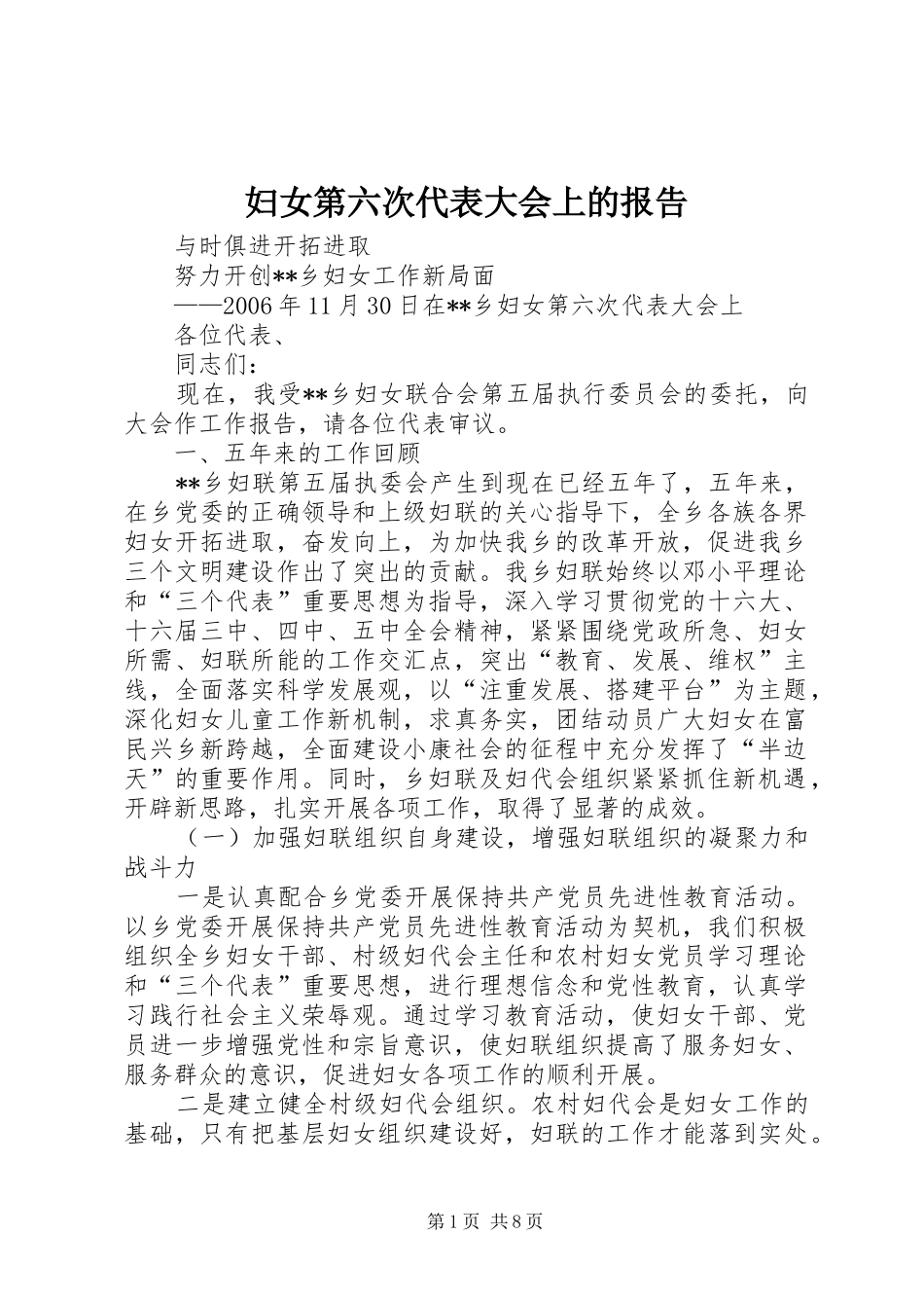 2024年妇女第六次代表大会上的报告_第1页