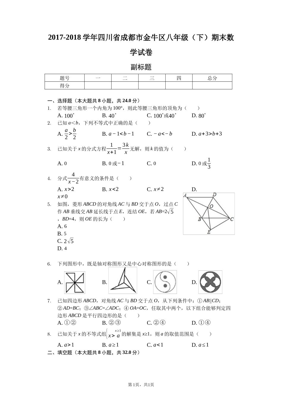 四川省成都市---八年级(下)期末数学试卷(含答案)_第1页