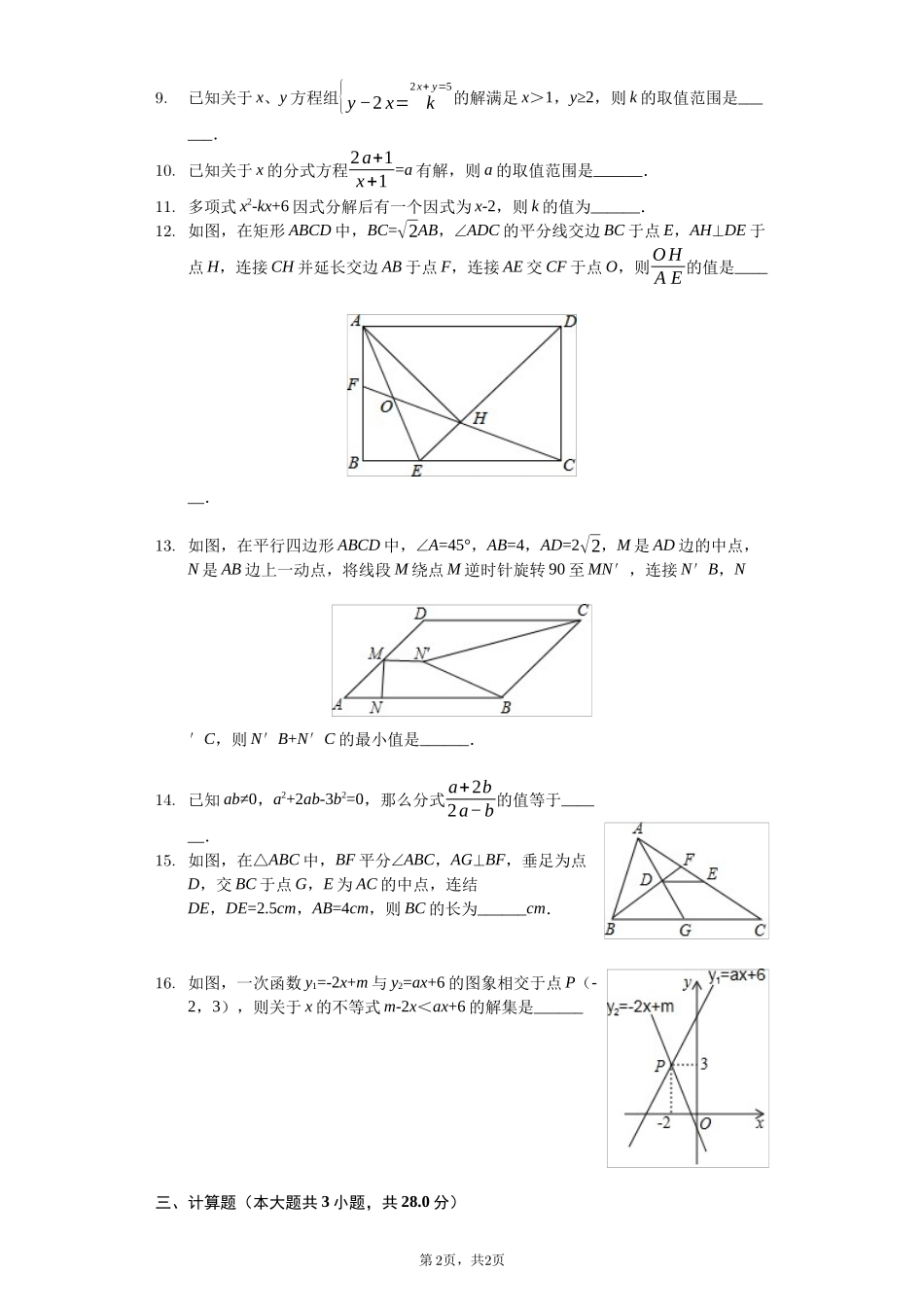 四川省成都市---八年级(下)期末数学试卷(含答案)_第2页