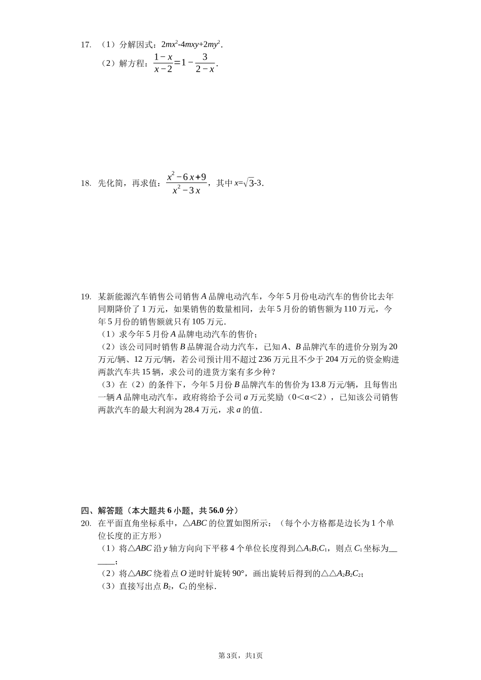 四川省成都市---八年级(下)期末数学试卷(含答案)_第3页