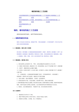 墙面装饰施工工艺流程