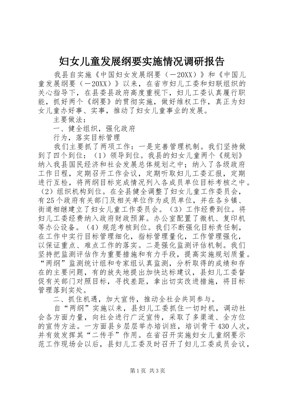 2024年妇女儿童发展纲要实施情况调研报告_第1页