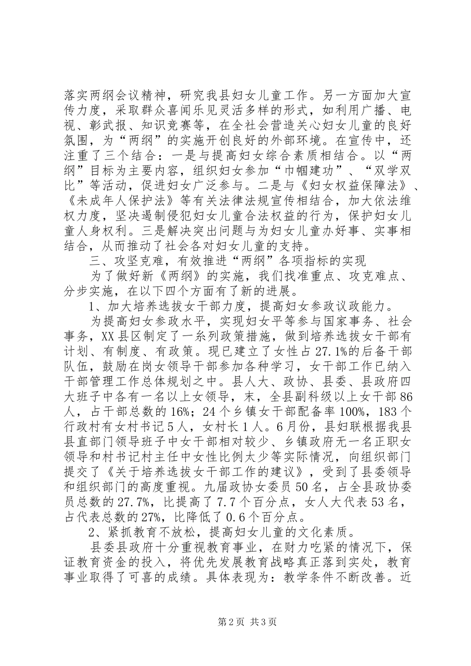 2024年妇女儿童发展纲要实施情况调研报告_第2页