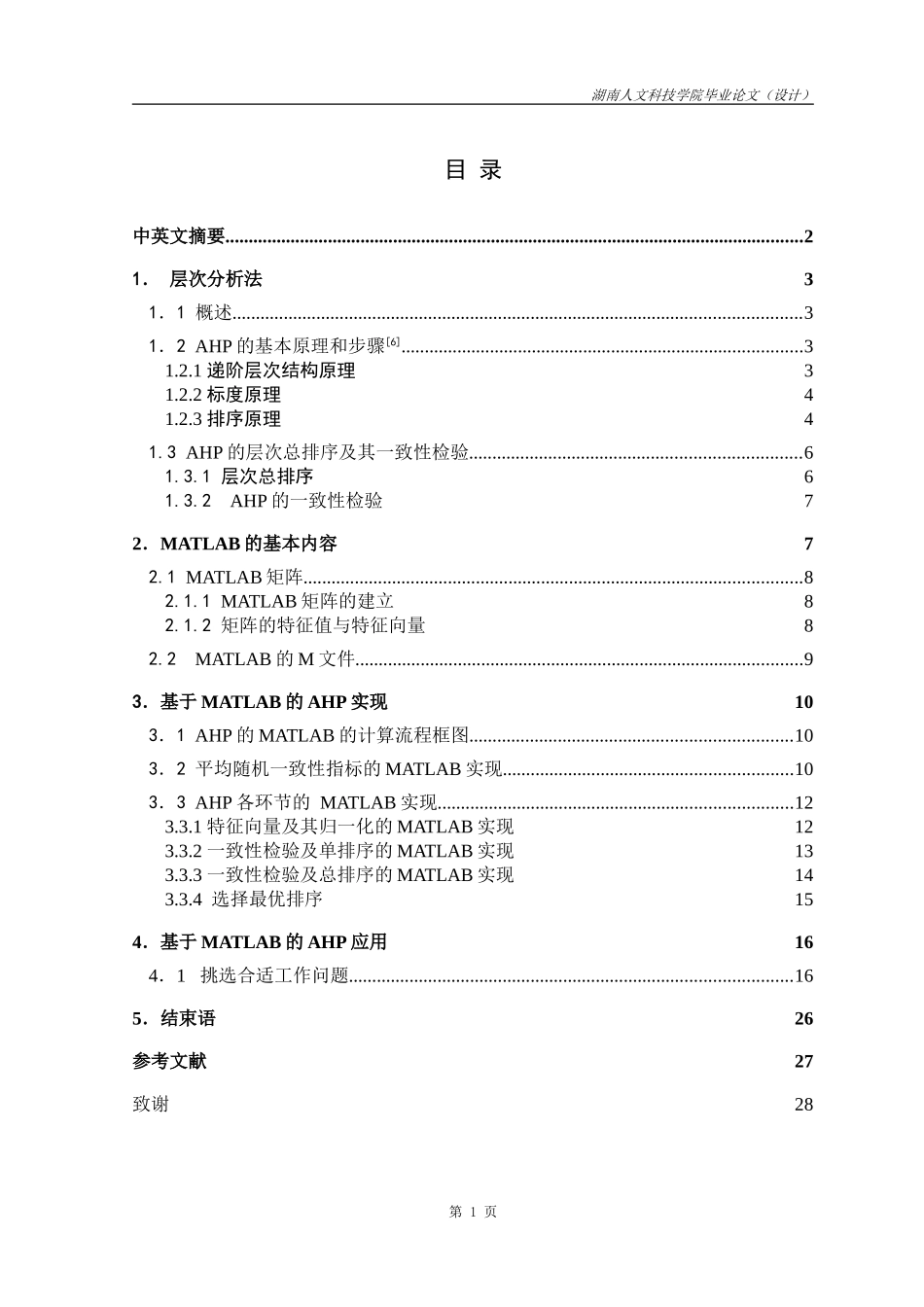 基于MATLAB的AHP实现_第1页