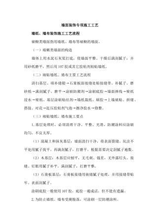 墙面装饰专项施工工艺