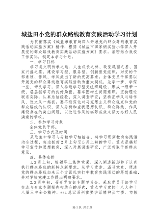 2024年城盐田小党的群众路线教育实践活动学习计划