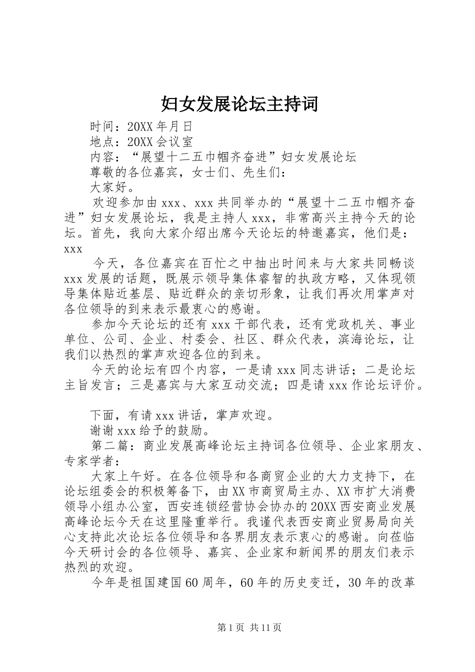 2024年妇女发展论坛主持词_第1页
