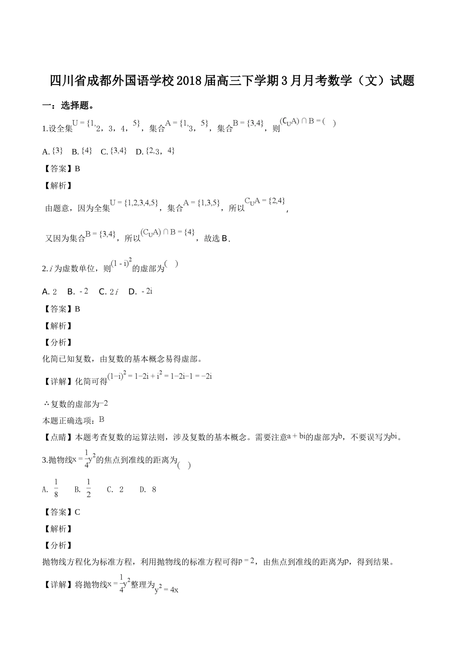 四川省成都市成都外国语学校2018届高三下学期3月月考数学(文)试题(解析版)_第1页