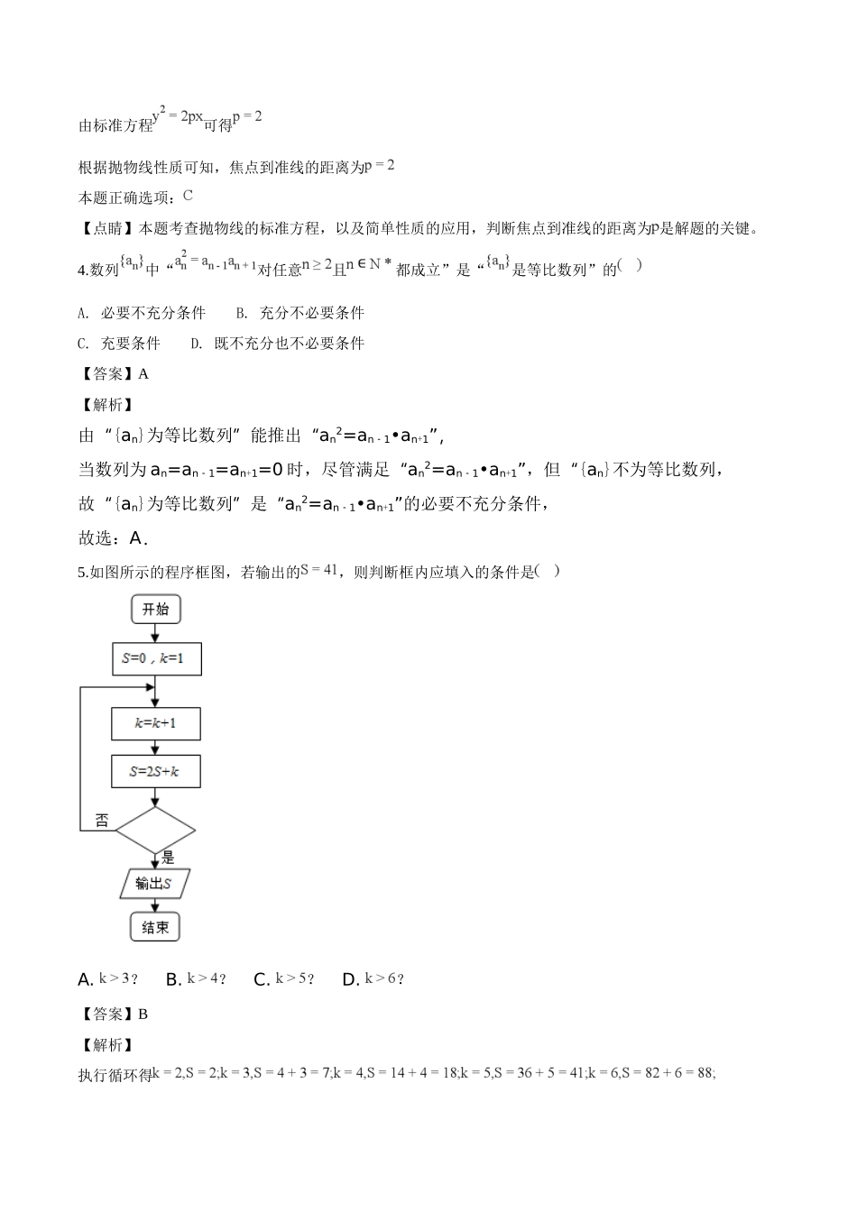 四川省成都市成都外国语学校2018届高三下学期3月月考数学(文)试题(解析版)_第2页