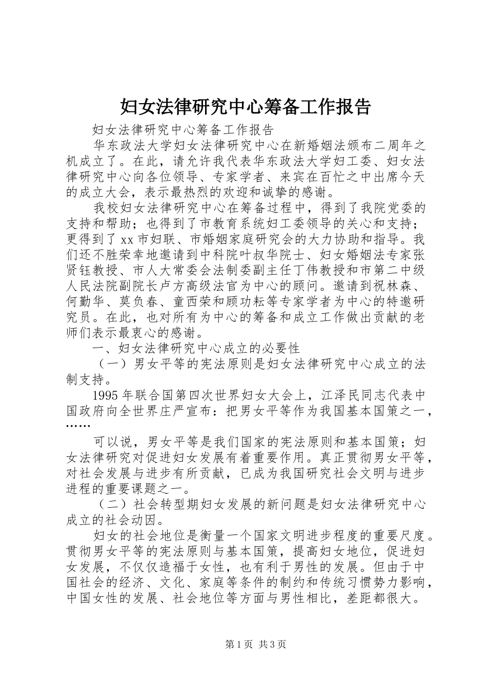 2024年妇女法律研究中心筹备工作报告_第1页