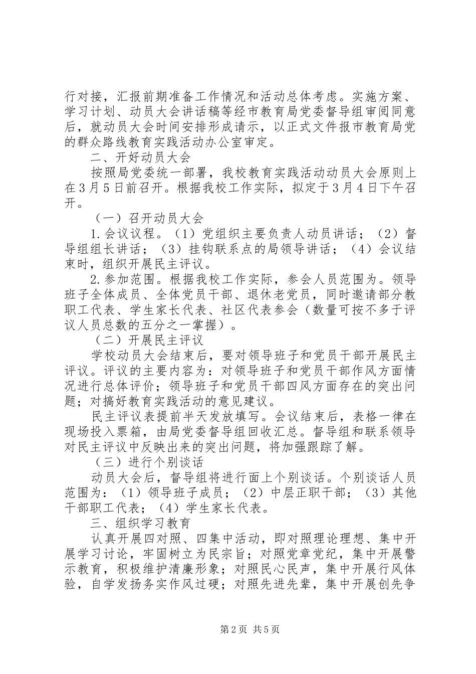 2024年城盐田小党的群众路线学习教育听取意见环节实施办法_第2页