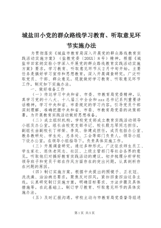 2024年城盐田小党的群众路线学习教育听取意见环节实施办法