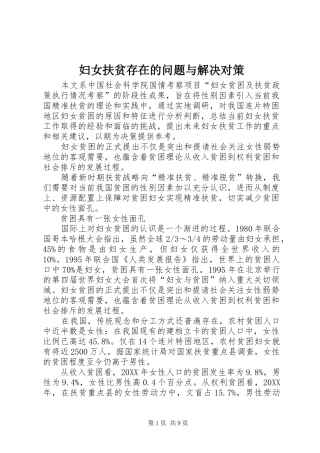 2024年妇女扶贫存在的问题与解决对策