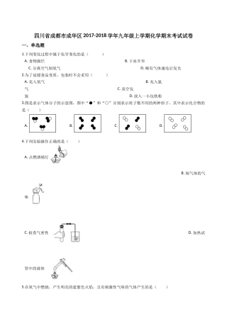 四川省成都市成华区2018-2019学年九年级上学期化学期末考试试卷解析