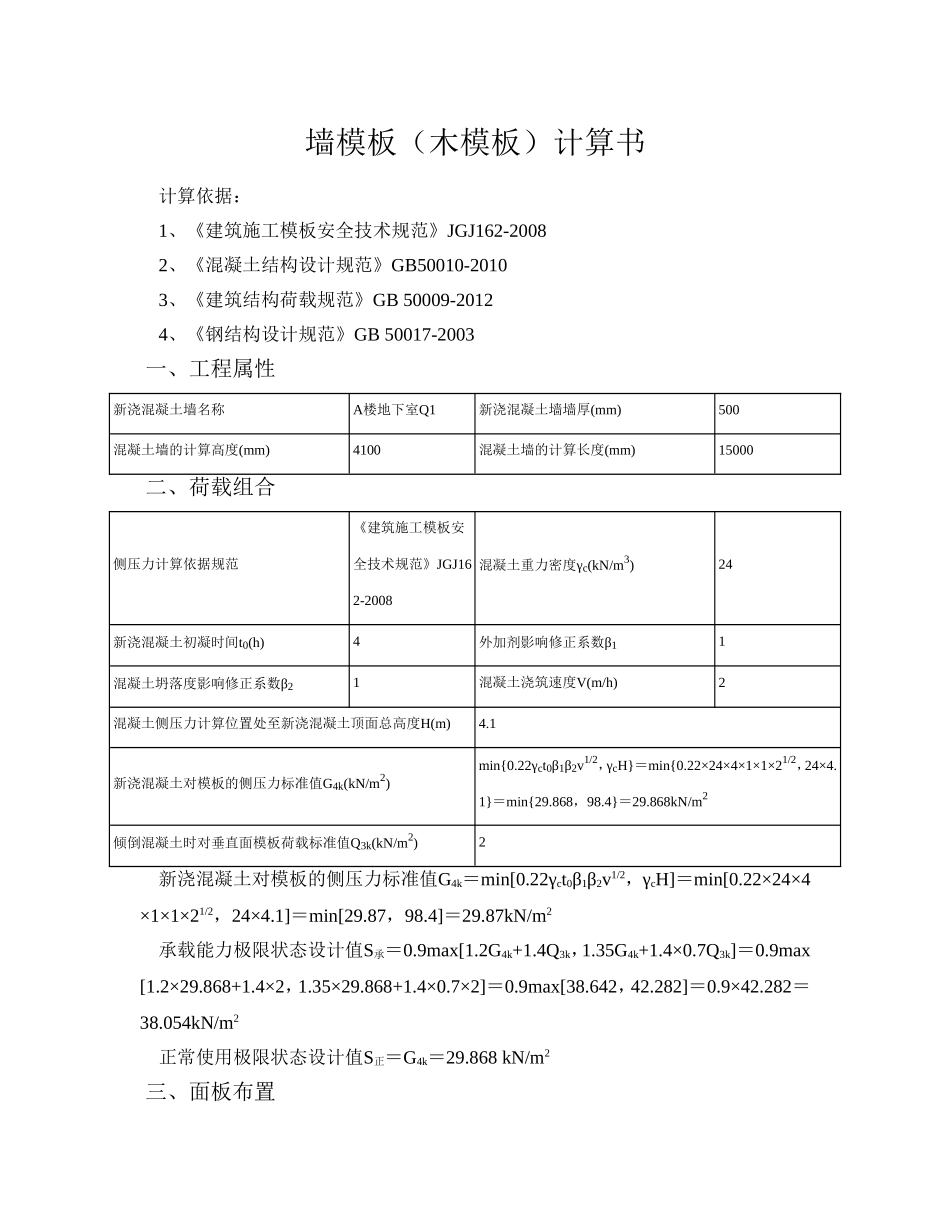 墙模板(木模板)计算书(同名11795)_第1页