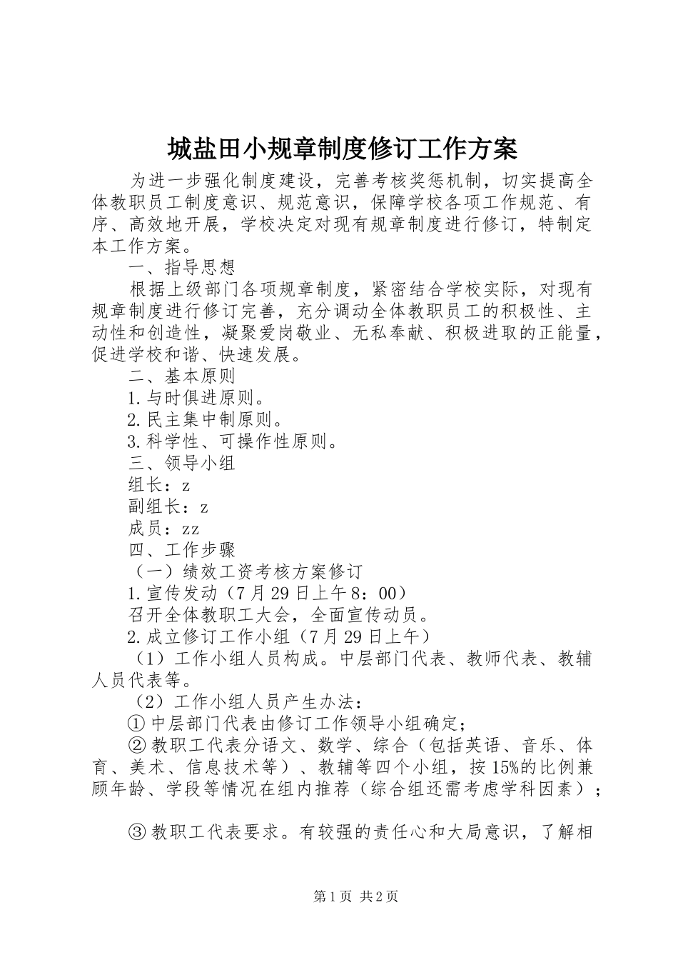 2024年城盐田小规章制度修订工作方案_第1页
