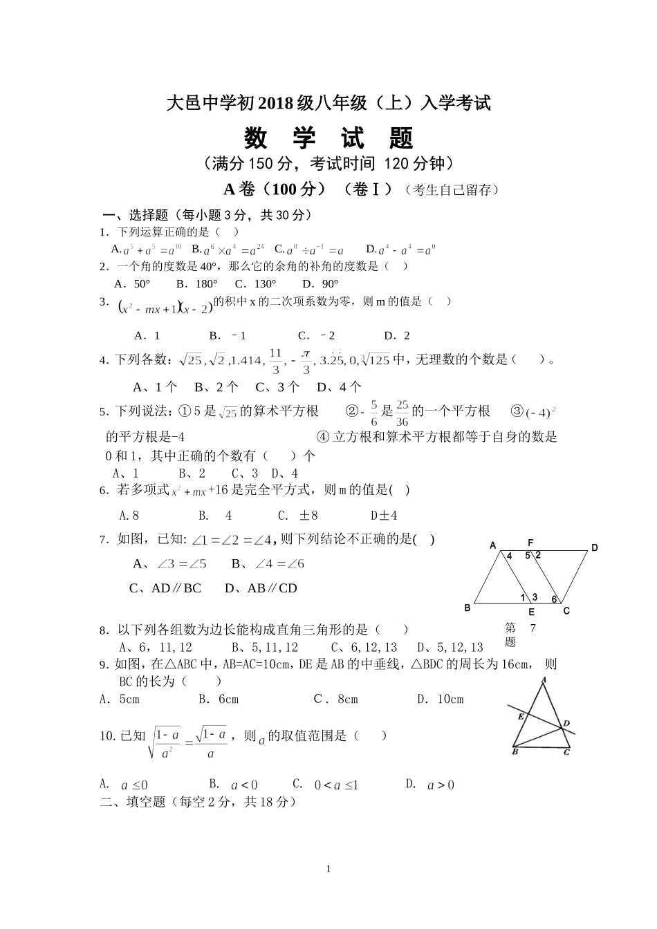 四川省成都市大邑中学2018级八年级数学上入学试题(含答题卡-不含答案)_第1页