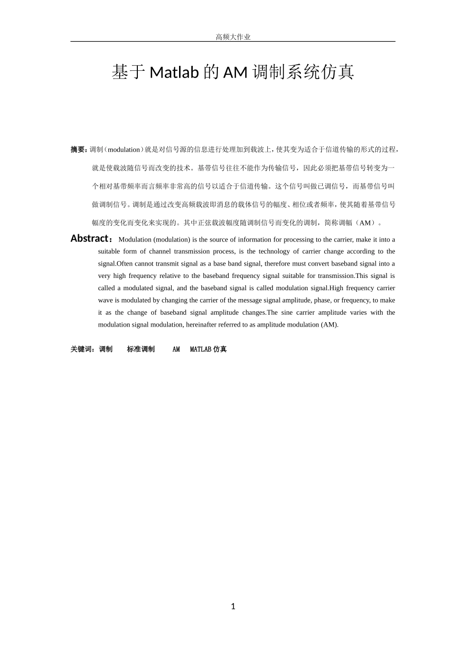 基于Matlab的AM调制系统仿真_第1页