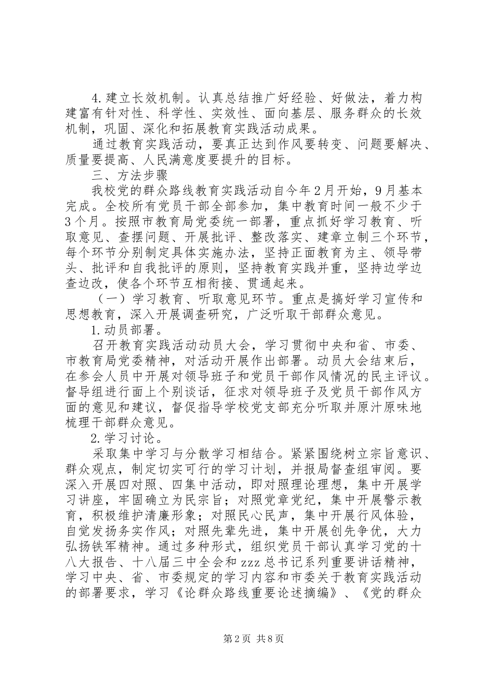 2024年城盐田小深入开展党的群众路线教育实践活动实施方案_第2页