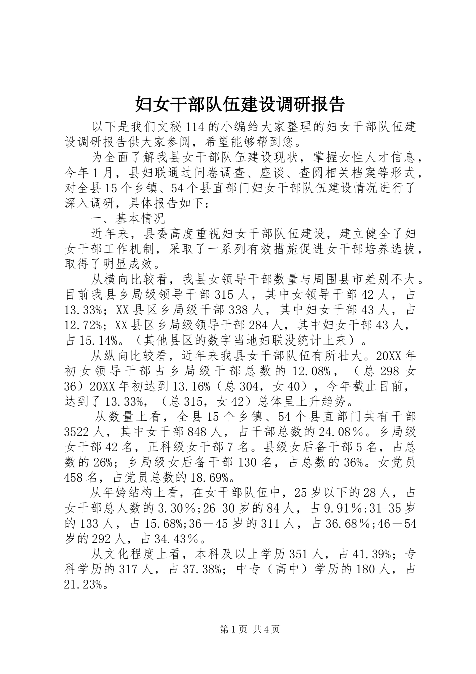 2024年妇女干部队伍建设调研报告_第1页