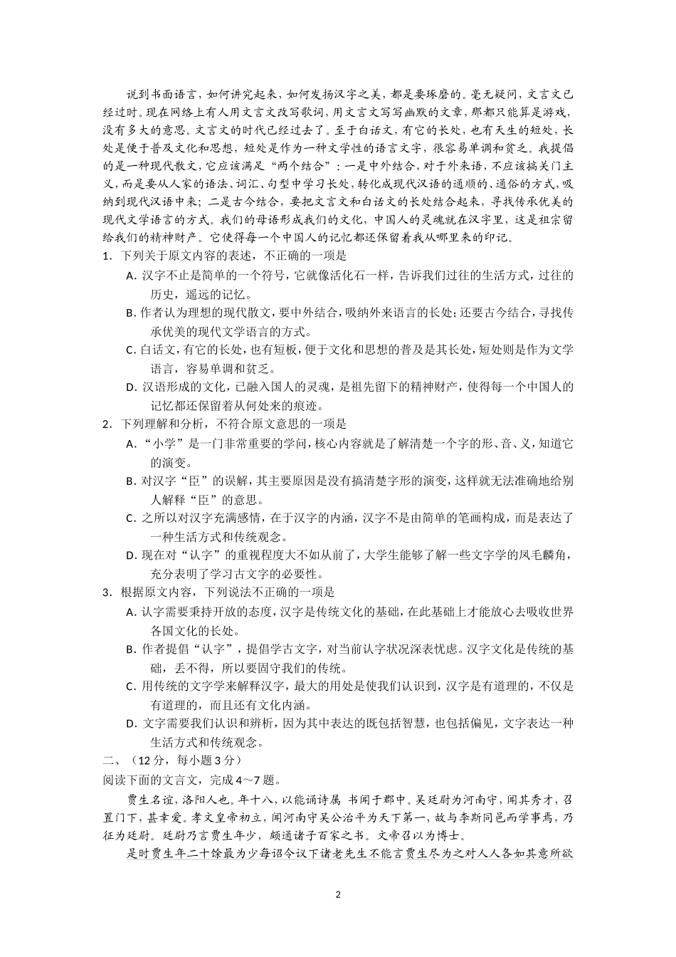 四川省成都市第七中学2016-2017学年高一上学期期末考试语文试题含答案_第2页
