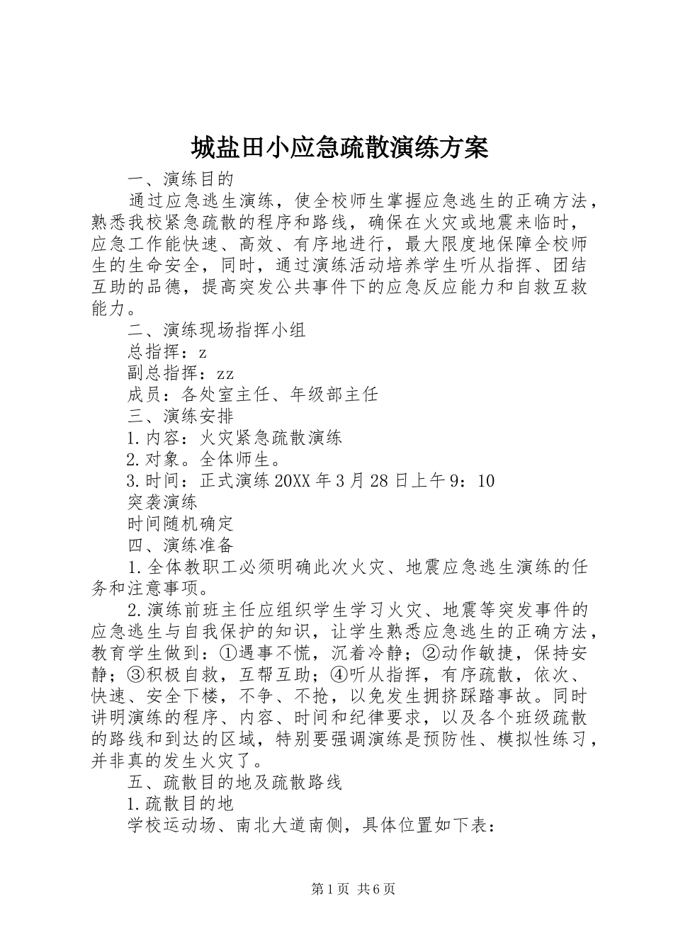 2024年城盐田小应急疏散演练方案_第1页