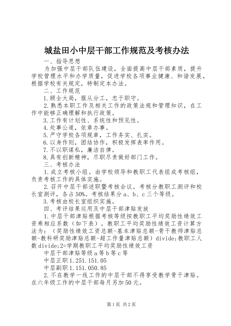 2024年城盐田小中层干部工作规范及考核办法_第1页