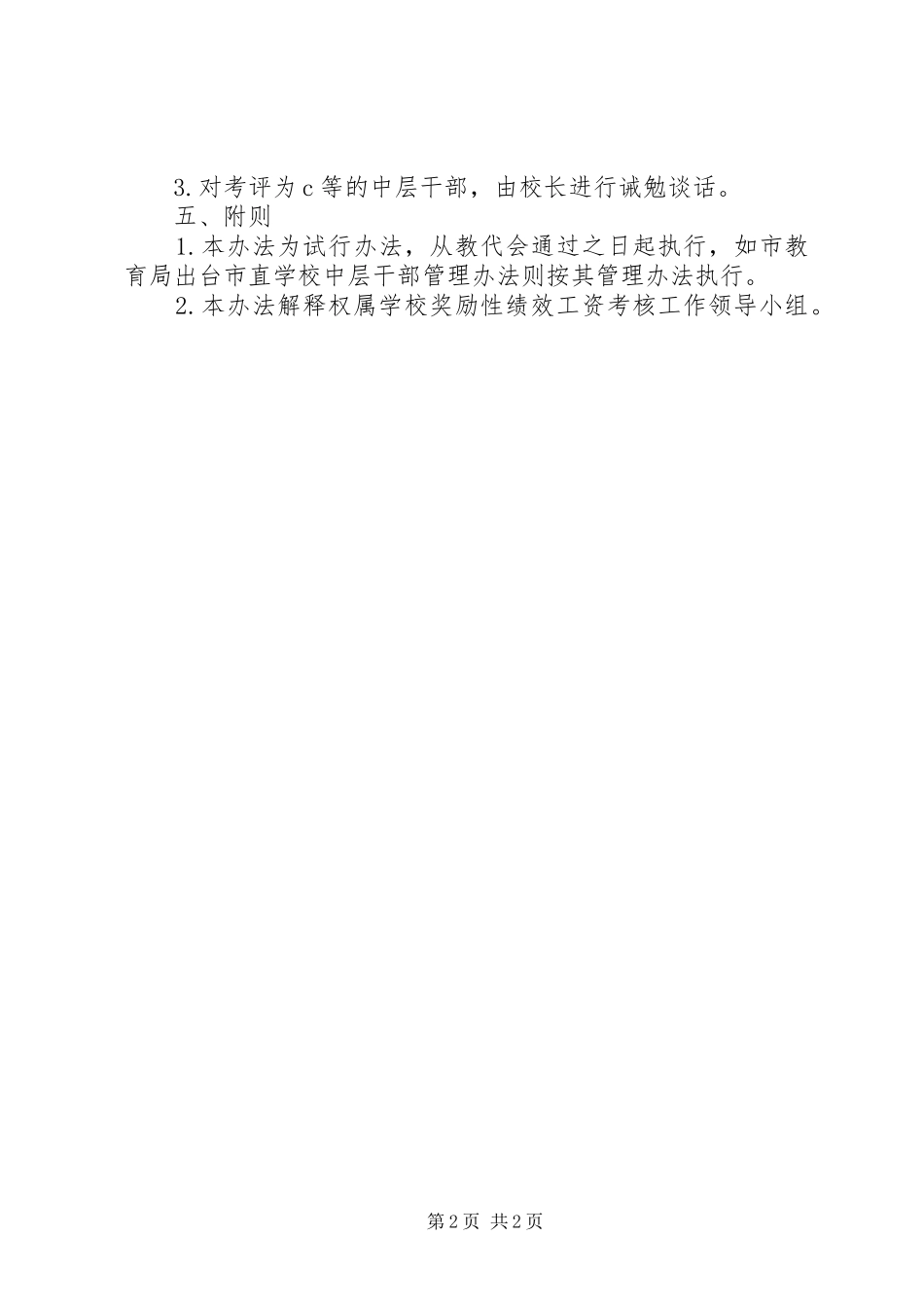 2024年城盐田小中层干部工作规范及考核办法_第2页