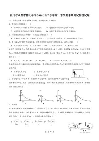 四川省成都市第七中学2016-2017学年高一下学期半期考试物理试题