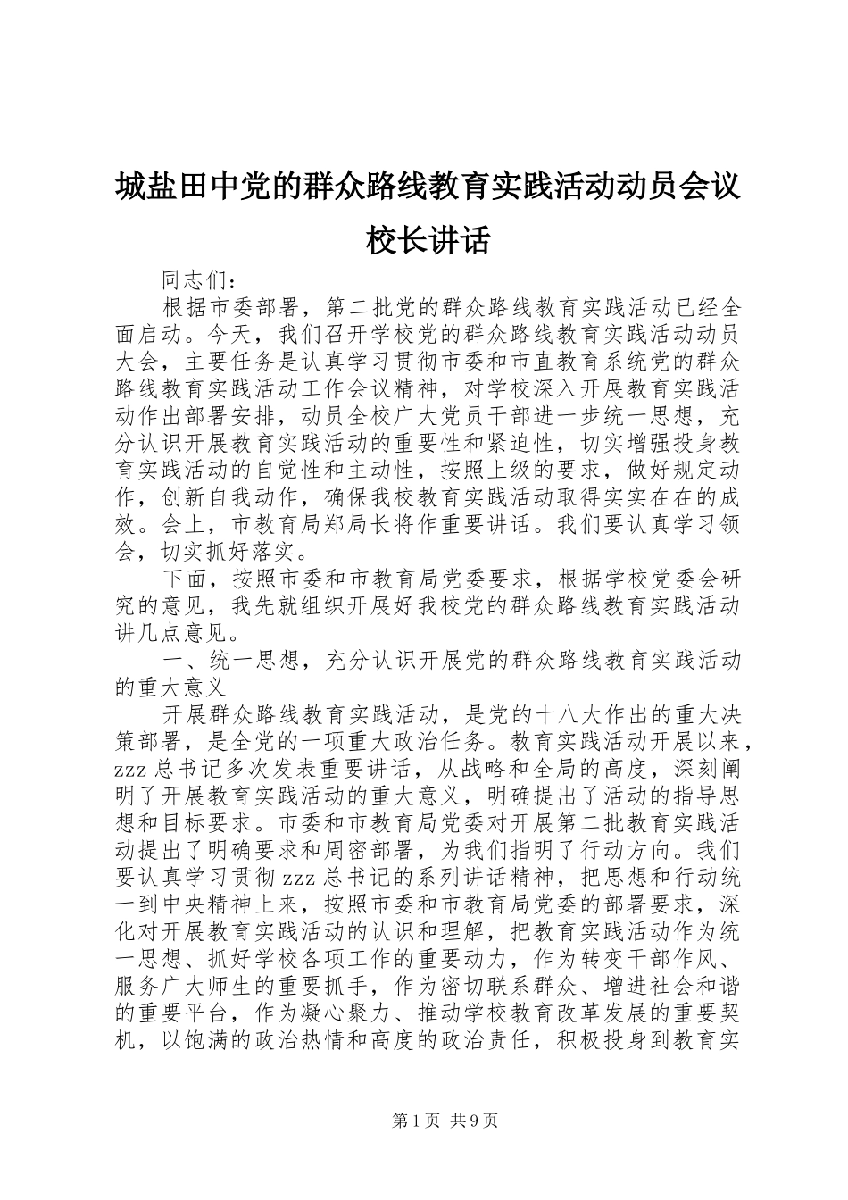2024年城盐田中党的群众路线教育实践活动动员会议校长致辞_第1页