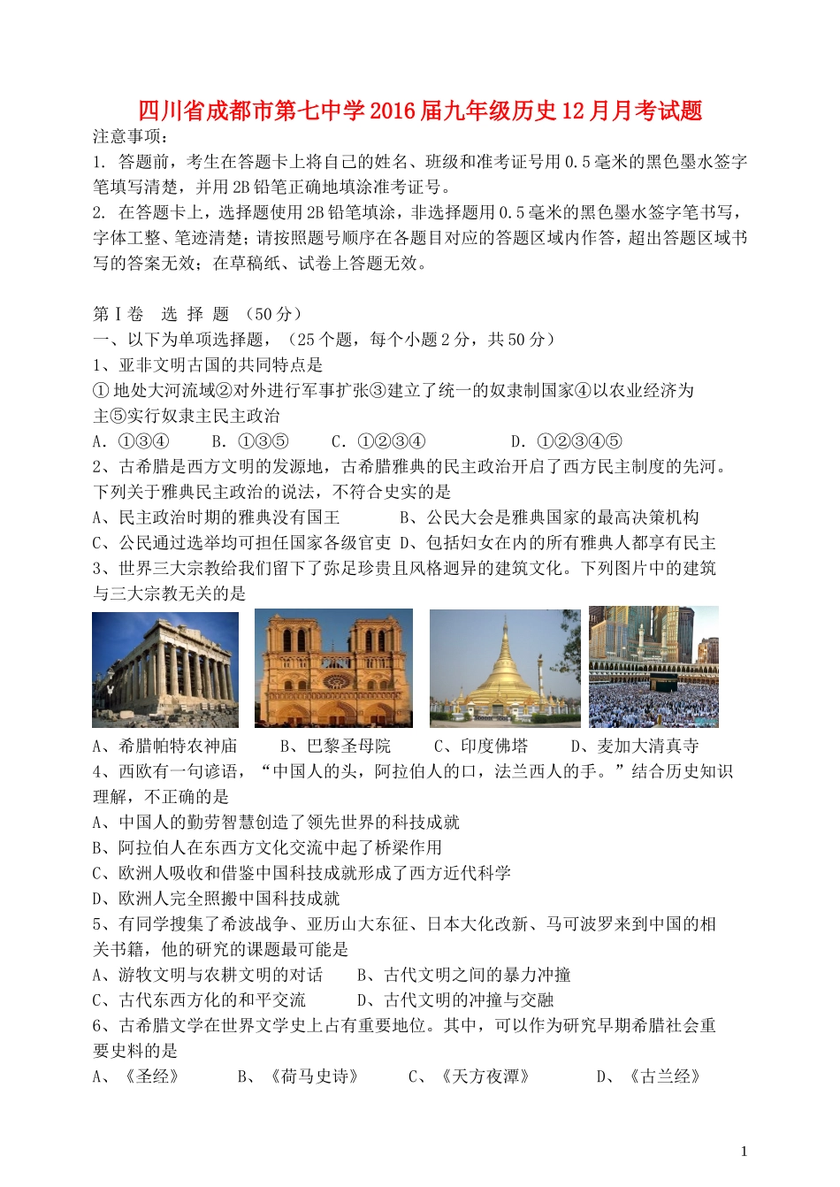 四川省成都市第七中学2016届九年级历史12月月考试题_第1页