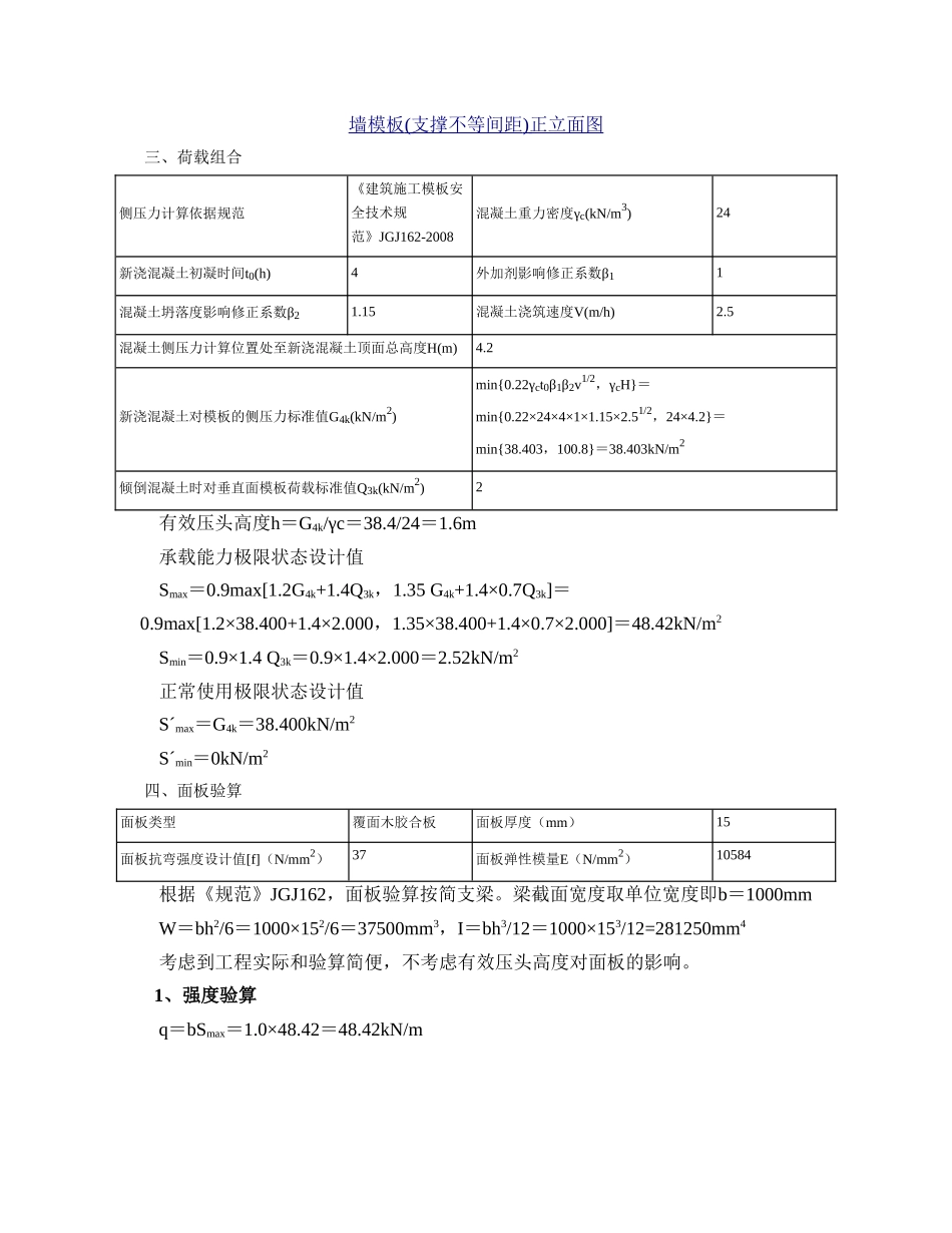 墙模板(支撑不等间距)计算书_第3页