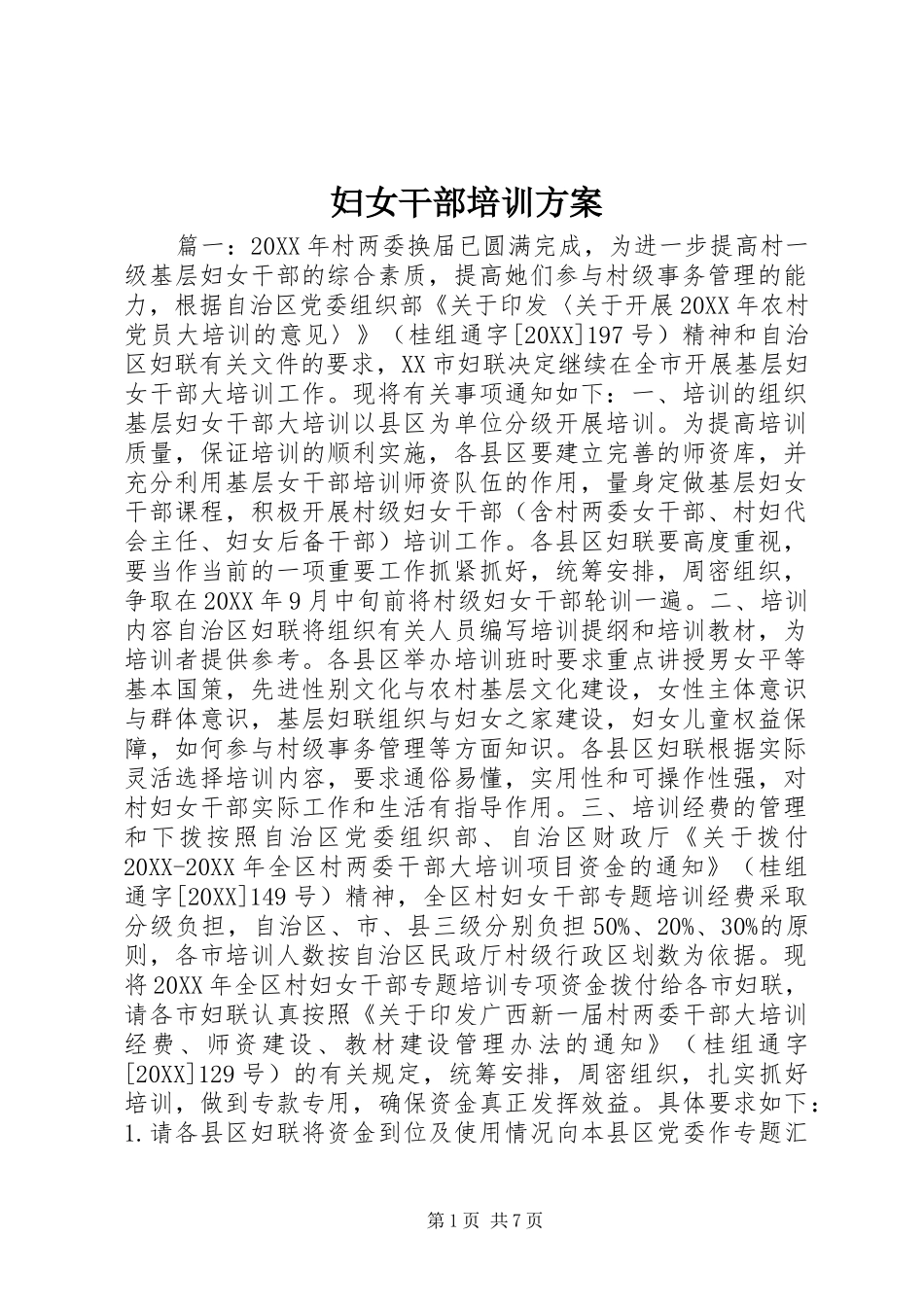 2024年妇女干部培训方案_第1页