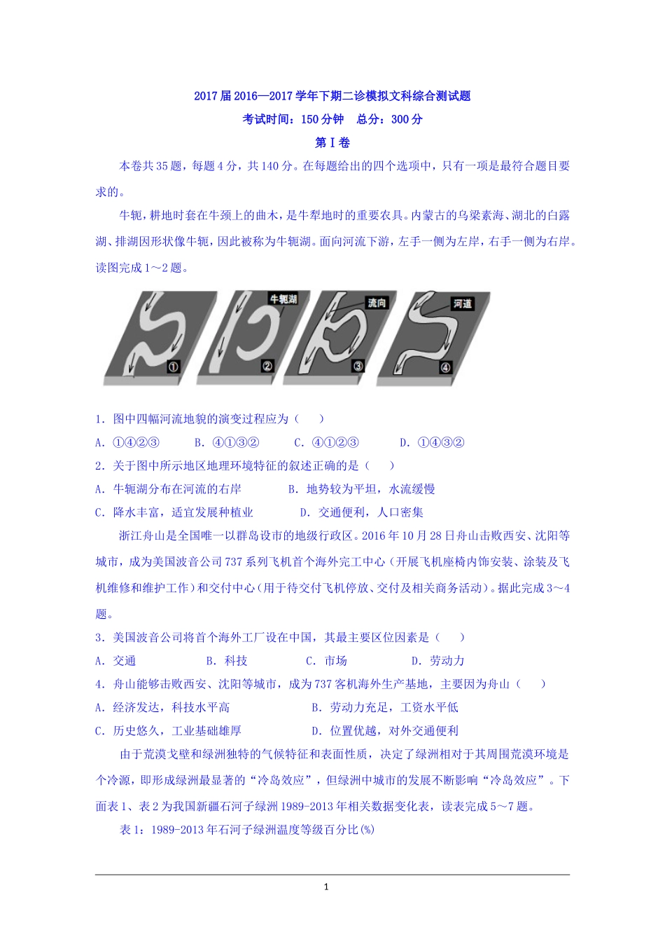 四川省成都市第七中学2017届高三二诊模拟考试文综地理试题_第1页