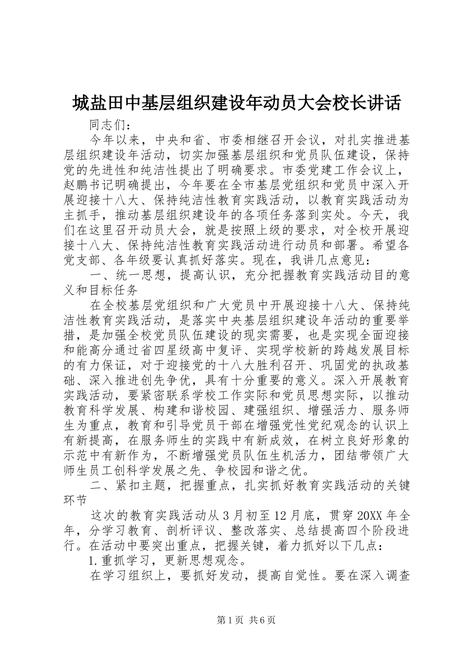 2024年城盐田中基层组织建设年动员大会校长致辞_第1页