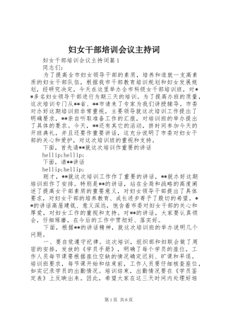 2024年妇女干部培训会议主持词