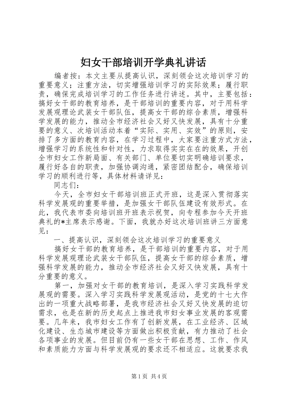 2024年妇女干部培训开学典礼致辞_第1页