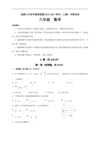 四川省成都市第七中学初中教育联盟2016-2017学年八年级上学期期中考试数学试题