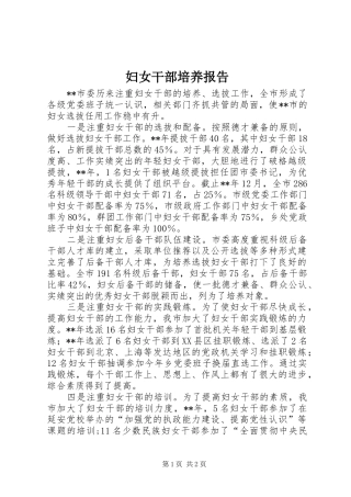 2024年妇女干部培养报告