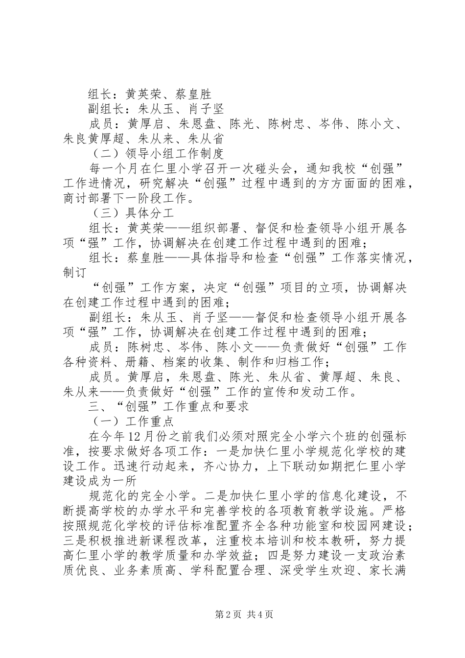 2024年城月镇仁里小学创强工作实施方案_第2页