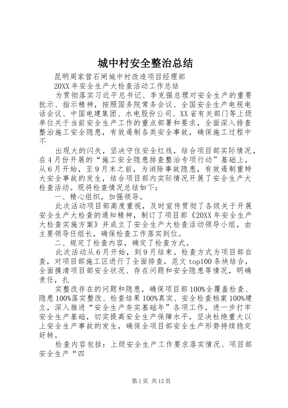 2024年城中村安全整治总结_第1页