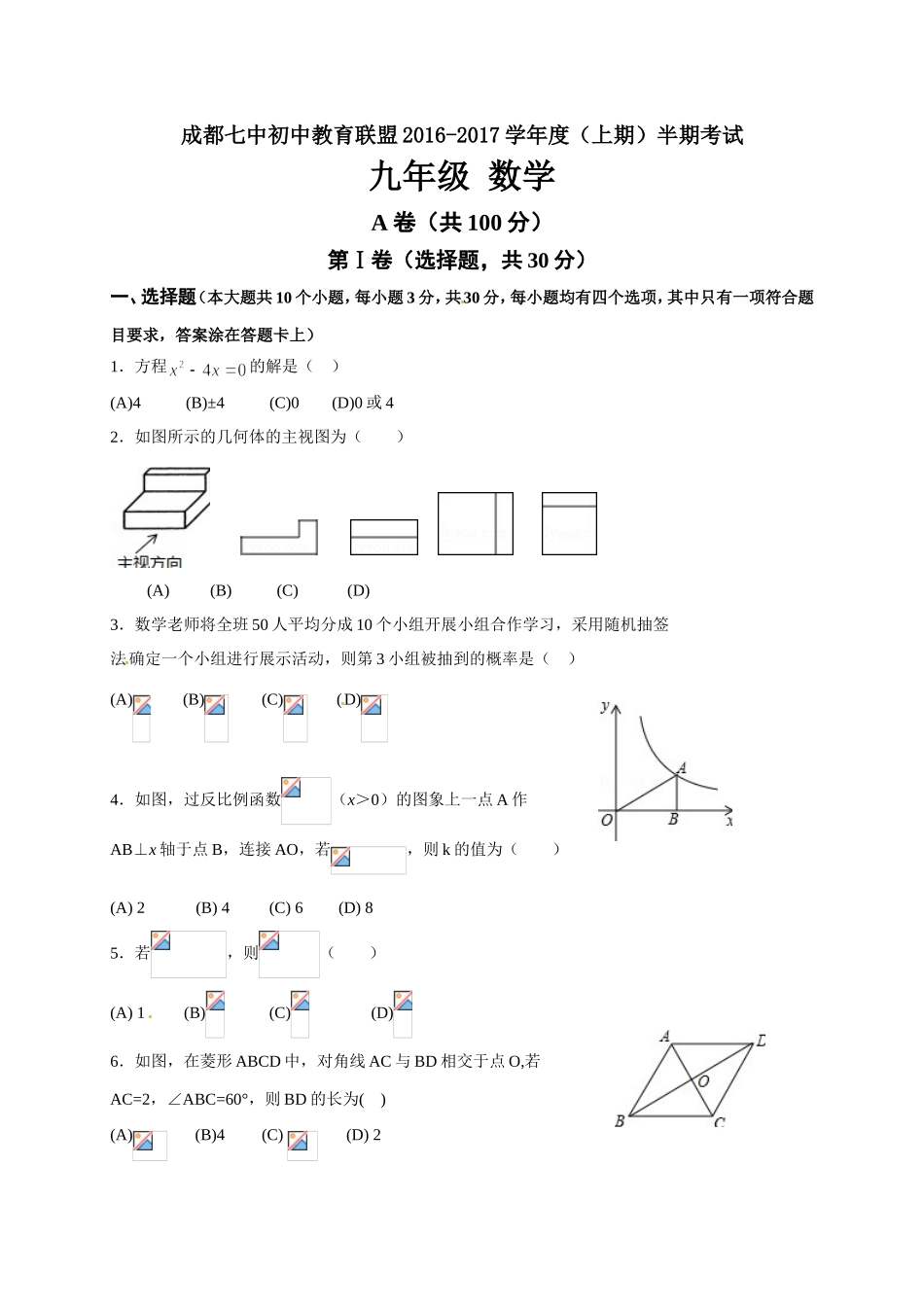 四川省成都市第七中学初中教育联盟2017届九年级上学期期中考试数学试题_第1页