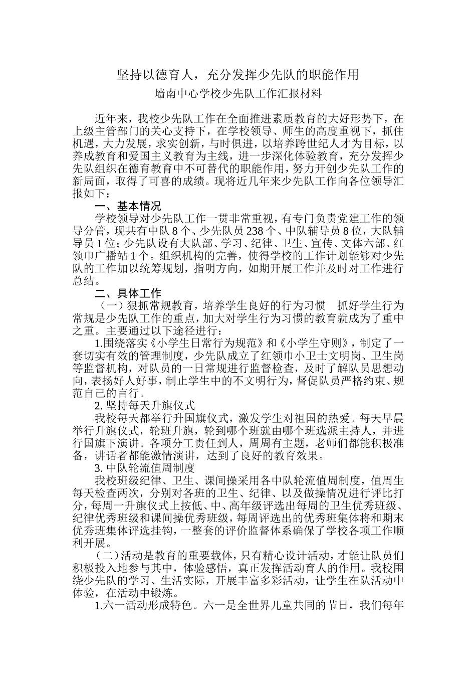 墙南中心学校少先队工作汇报材料_第1页