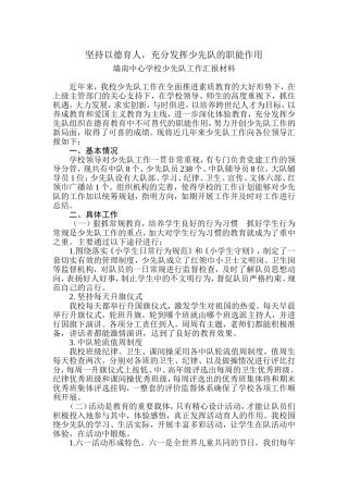 墙南中心学校少先队工作汇报材料