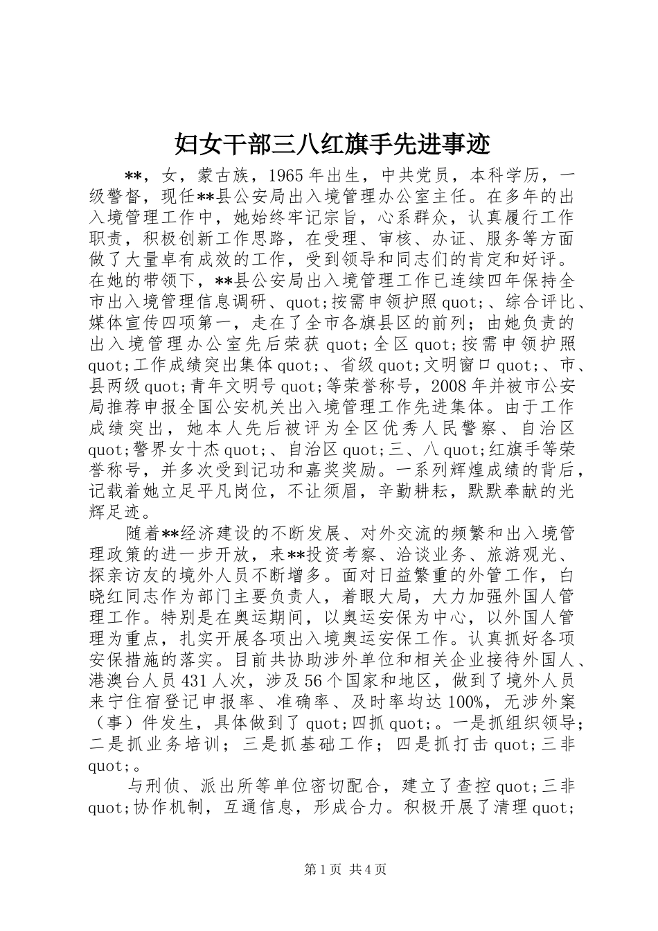 2024年妇女干部三八红旗手先进事迹_第1页