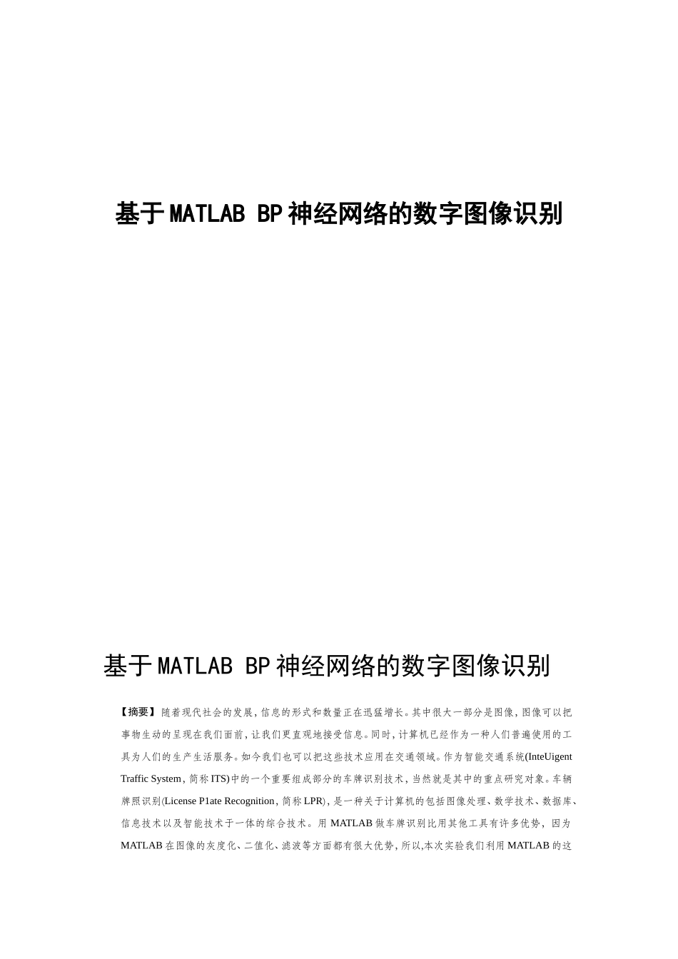 基于MATLAB的BP神经网络的数字图像识别_第1页