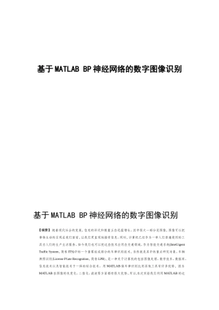 基于MATLAB的BP神经网络的数字图像识别
