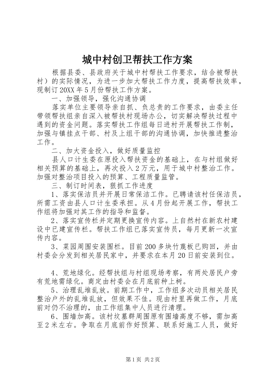 2024年城中村创卫帮扶工作方案_第1页