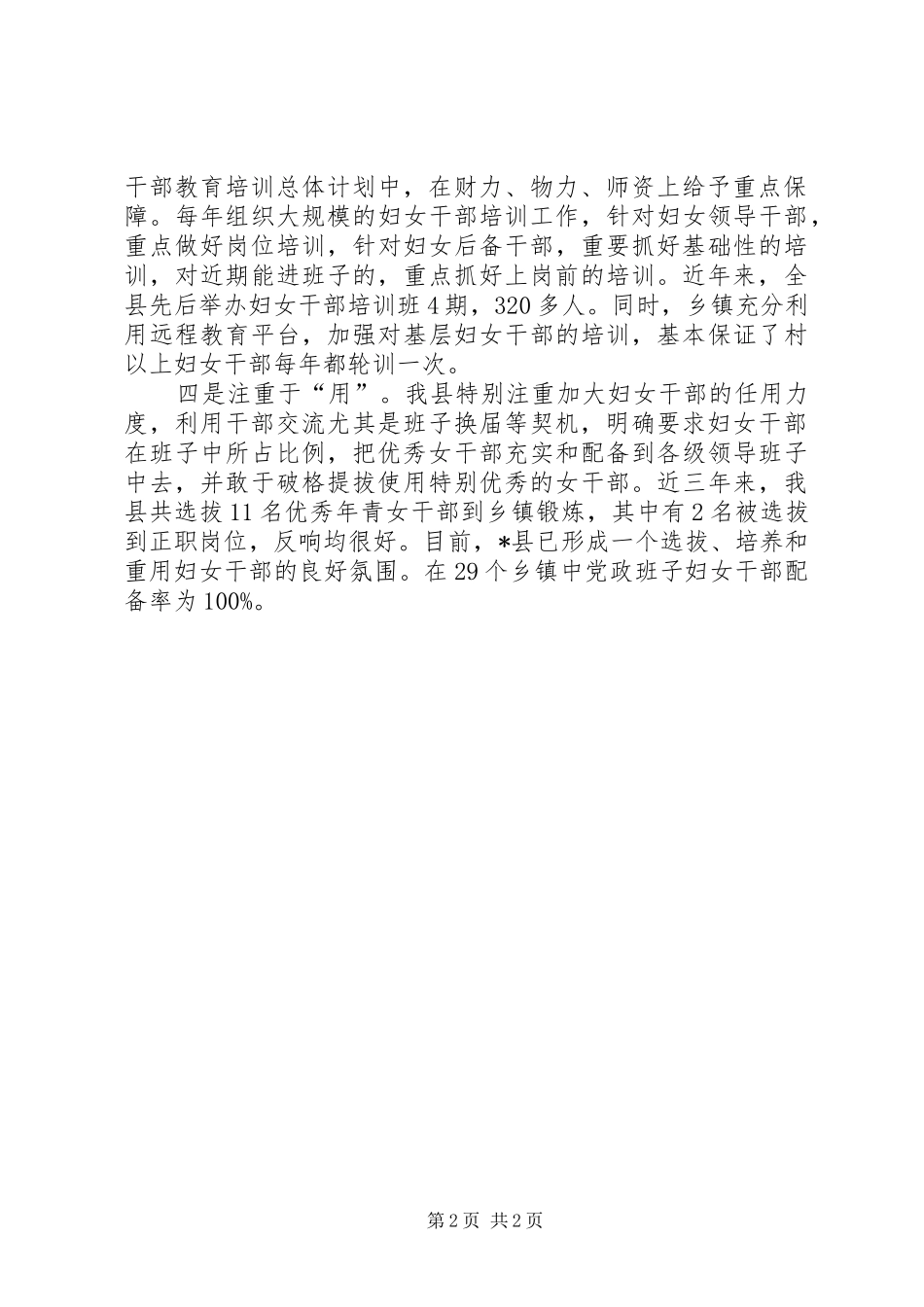 2024年妇女干部选拔工作调研报告_第2页